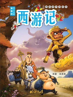 西游记青少年版 - ebook